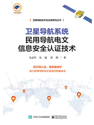 cover image of 卫星导航系统民用导航电文信息安全认证技术